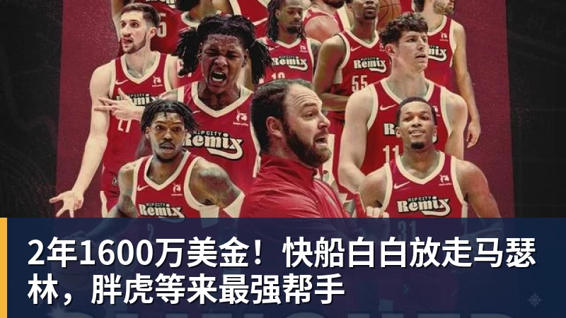 尊龙凯时2年1600万美金！快船白白放走马瑟林，胖虎等来最强帮手