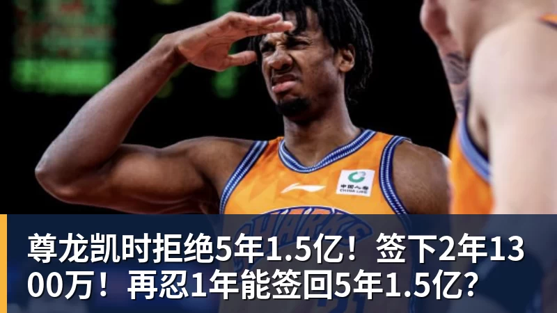尊龙凯时拒绝5年1.5亿！签下2年1300万！再忍1年能签回5年1.5亿？