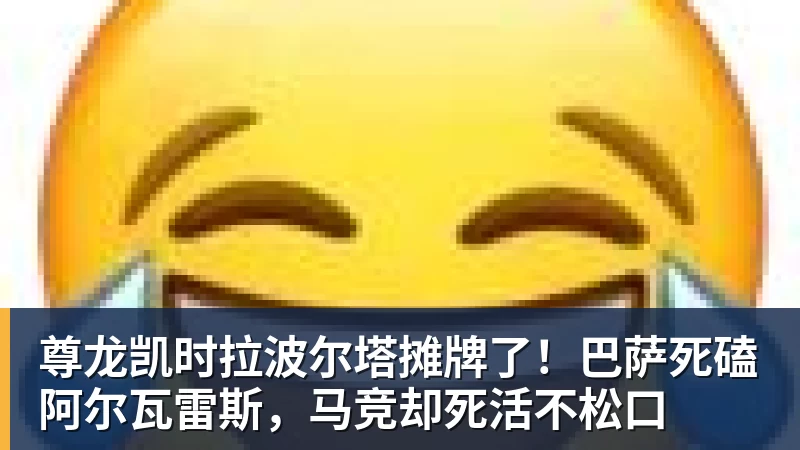 尊龙凯时拉波尔塔摊牌了！巴萨死磕阿尔瓦雷斯，马竞却死活不松口