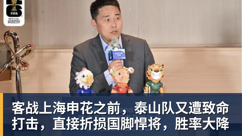 尊龙凯时客战上海申花之前，泰山队又遭致命打击，直接折损国脚悍将，胜率大降