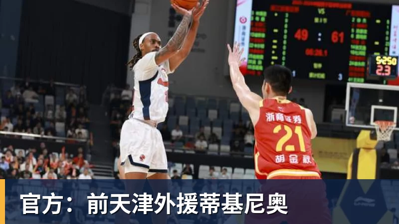 官方：前天津外援蒂基尼奥