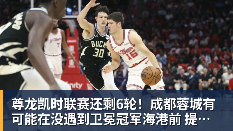 尊龙凯时联赛还剩6轮！成都蓉城有可能在没遇到卫冕冠军海港前 提前夺冠吗