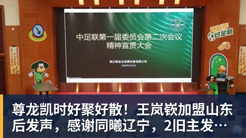 尊龙凯时好聚好散！王岚嵚加盟山东后发声，感谢同曦辽宁，2旧主发文送别
