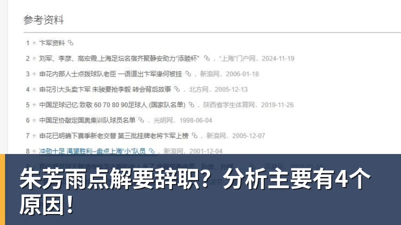 朱芳雨点解要辞职？分析主要有4个原因！