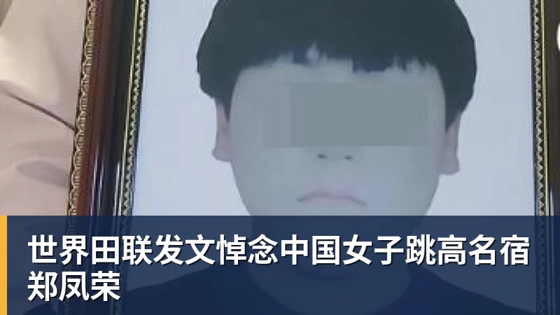 尊龙凯时世界田联发文悼念中国女子跳高名宿郑凤荣