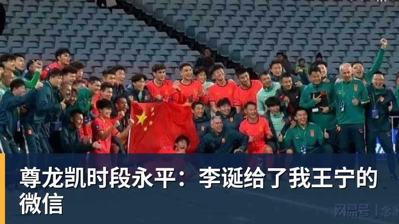 尊龙凯时段永平：李诞给了我王宁的微信