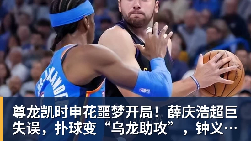 尊龙凯时申花噩梦开局！薛庆浩超巨失误，扑球变“乌龙助攻”，钟义浩笑纳