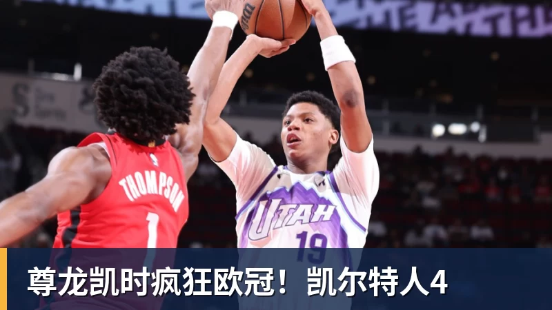 尊龙凯时疯狂欧冠！凯尔特人4