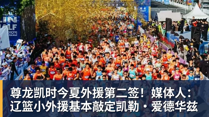 尊龙凯时今夏外援第二签！媒体人：辽篮小外援基本敲定凯勒·爱德华兹