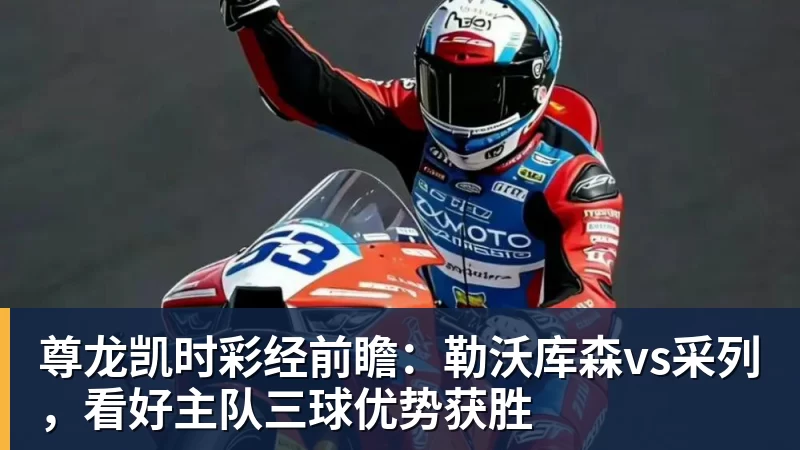 尊龙凯时彩经前瞻：勒沃库森vs采列，看好主队三球优势获胜