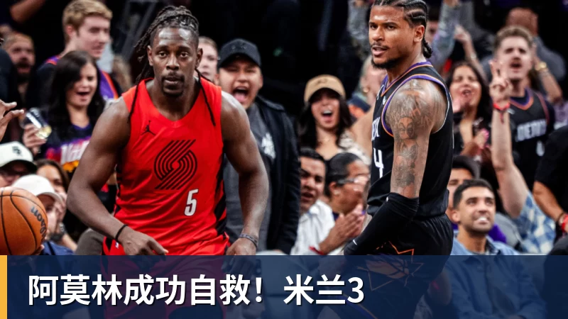 阿莫林成功自救！米兰3