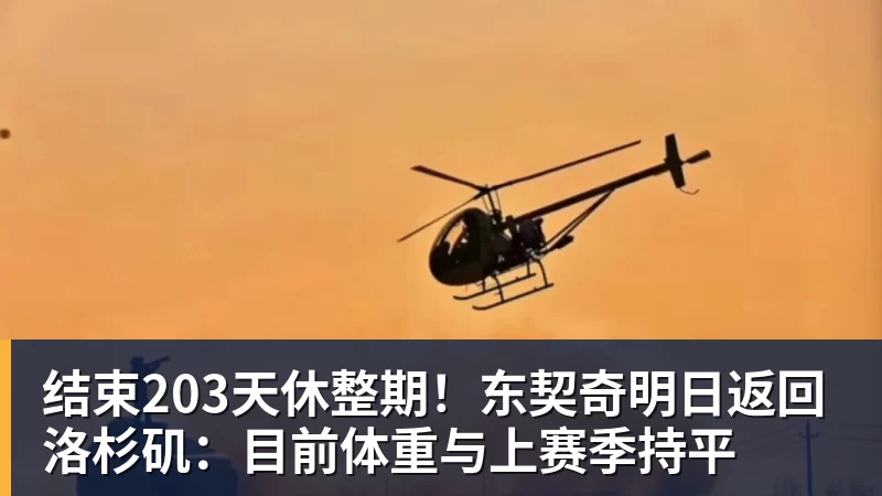 尊龙凯时结束203天休整期！东契奇明日返回洛杉矶：目前体重与上赛季持平