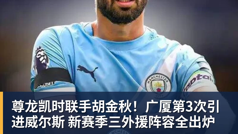 尊龙凯时联手胡金秋！广厦第3次引进威尔斯 新赛季三外援阵容全出炉