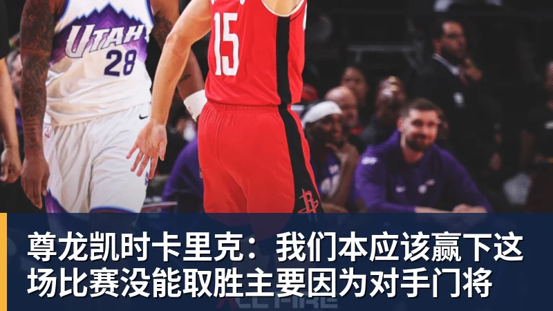 尊龙凯时卡里克：我们本应该赢下这场比赛没能取胜主要因为对手门将