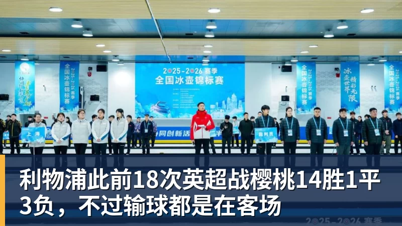 利物浦此前18次英超战樱桃14胜1平3负，不过输球都是在客场