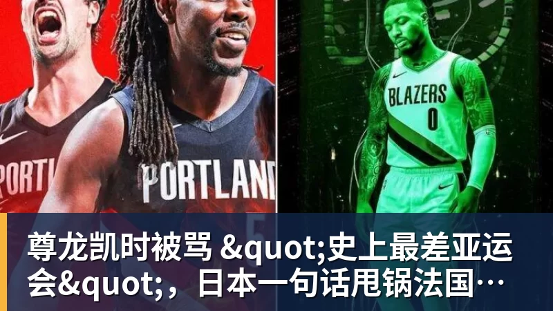尊龙凯时被骂 "史上最差亚运会"，日本一句话甩锅法国，印度都看不下去了