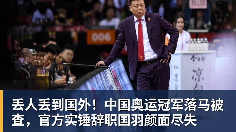 丢人丢到国外！中国奥运冠军落马被查，官方实锤辞职国羽颜面尽失