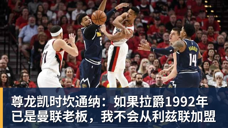 尊龙凯时坎通纳：如果拉爵1992年已是曼联老板，我不会从利兹联加盟