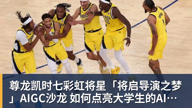 尊龙凯时七彩虹将星「将启导演之梦」AIGC沙龙 如何点亮大学生的AI造梦之路