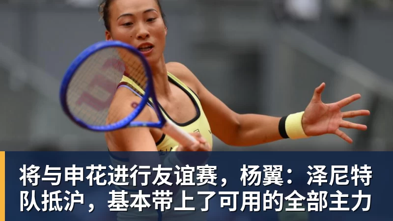 将与申花进行友谊赛，杨翼：泽尼特队抵沪，基本带上了可用的全部主力