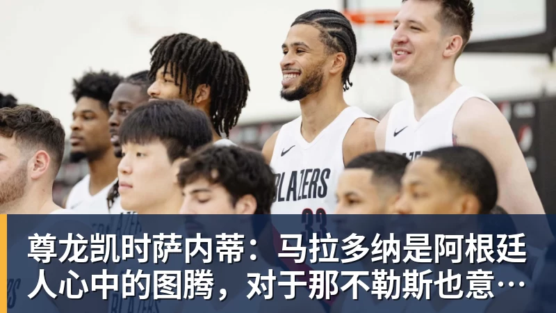 尊龙凯时萨内蒂：马拉多纳是阿根廷人心中的图腾，对于那不勒斯也意义非凡