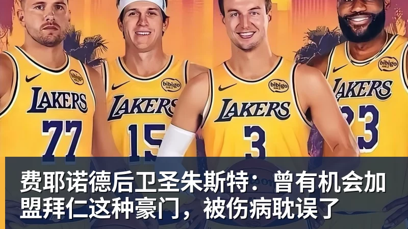 费耶诺德后卫圣朱斯特：曾有机会加盟拜仁这种豪门，被伤病耽误了