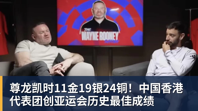 尊龙凯时11金19银24铜！中国香港代表团创亚运会历史最佳成绩