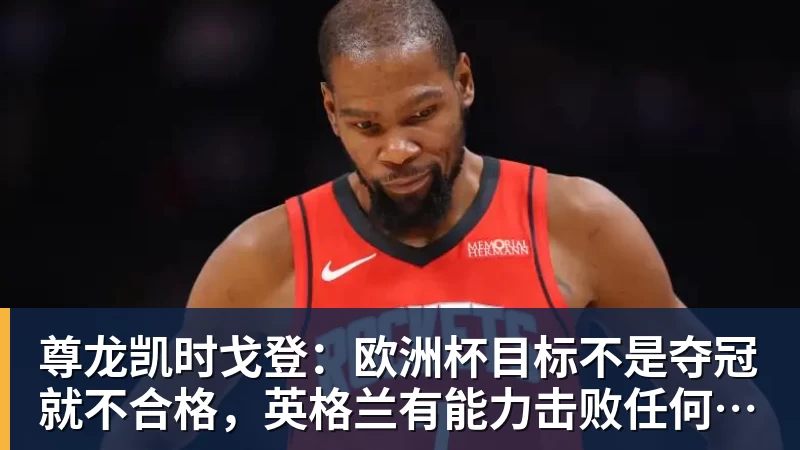 尊龙凯时戈登：欧洲杯目标不是夺冠就不合格，英格兰有能力击败任何球队