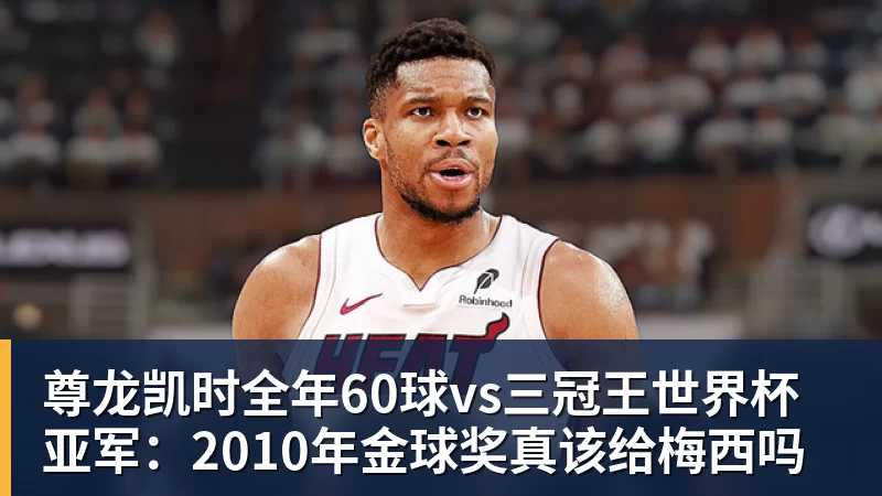 尊龙凯时全年60球vs三冠王世界杯亚军：2010年金球奖真该给梅西吗