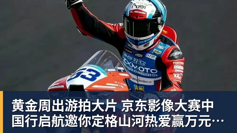 黄金周出游拍大片 京东影像大赛中国行启航邀你定格山河热爱赢万元创作金