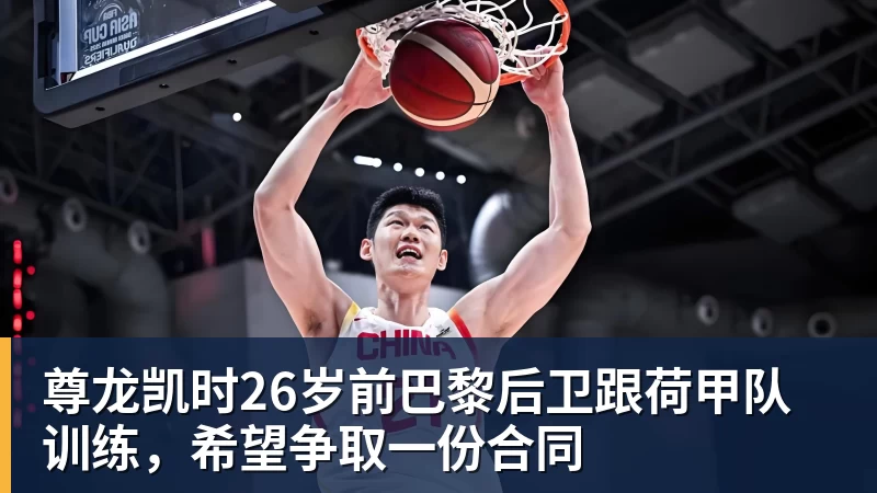 尊龙凯时26岁前巴黎后卫跟荷甲队训练，希望争取一份合同