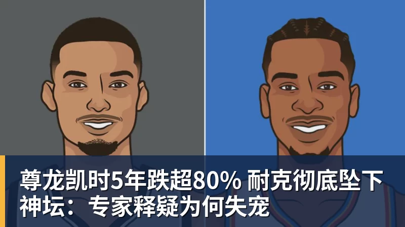 尊龙凯时5年跌超80% 耐克彻底坠下神坛：专家释疑为何失宠