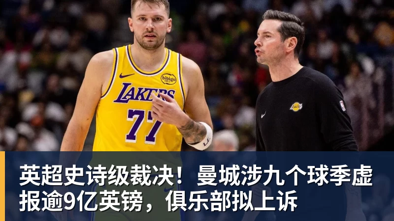 尊龙凯时英超史诗级裁决！曼城涉九个球季虚报逾9亿英镑，俱乐部拟上诉