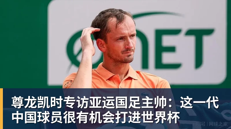 尊龙凯时专访亚运国足主帅：这一代中国球员很有机会打进世界杯