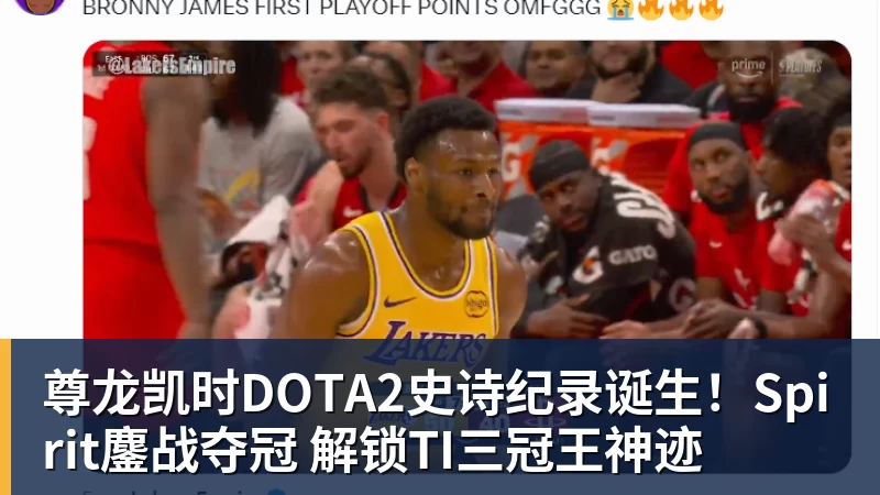 尊龙凯时DOTA2史诗纪录诞生！Spirit鏖战夺冠 解锁TI三冠王神迹
