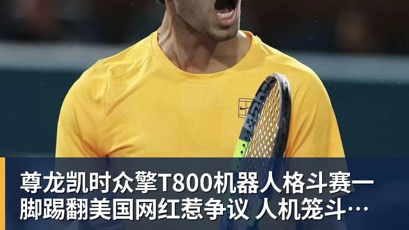 尊龙凯时众擎T800机器人格斗赛一脚踢翻美国网红惹争议 人机笼斗被叫停