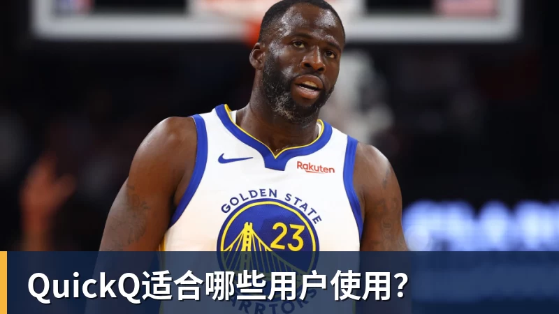 QuickQ适合哪些用户使用？