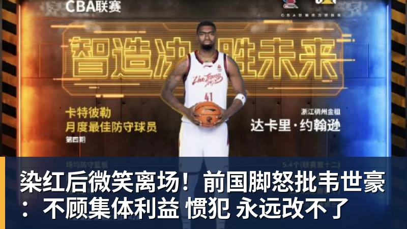 染红后微笑离场！前国脚怒批韦世豪：不顾集体利益 惯犯 永远改不了