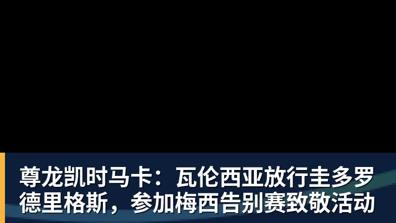 尊龙凯时马卡：瓦伦西亚放行圭多罗德里格斯，参加梅西告别赛致敬活动