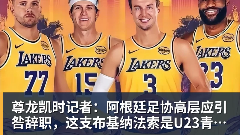 尊龙凯时记者：阿根廷足协高层应引咎辞职，这支布基纳法索是U23青年队