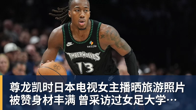 尊龙凯时日本电视女主播晒旅游照片被赞身材丰满 曾采访过女足大学驿传