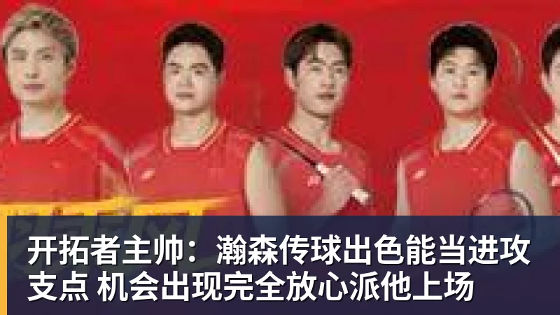 尊龙凯时开拓者主帅：瀚森传球出色能当进攻支点 机会出现完全放心派他上场