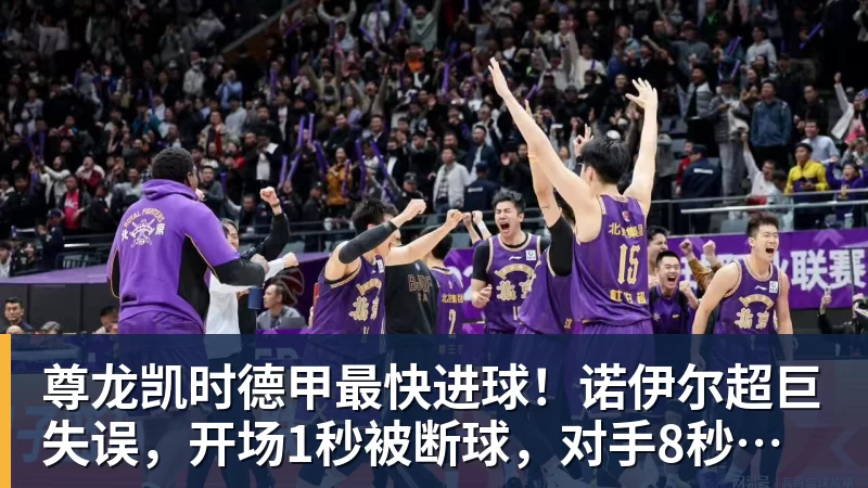 尊龙凯时德甲最快进球！诺伊尔超巨失误，开场1秒被断球，对手8秒破门