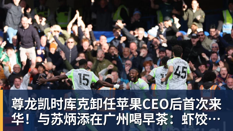 尊龙凯时库克卸任苹果CEO后首次来华！与苏炳添在广州喝早茶：虾饺、叉烧包都安排上了