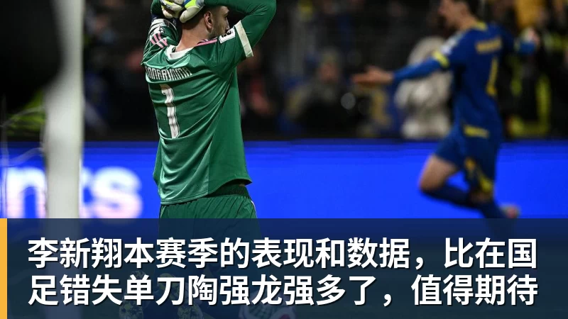 李新翔本赛季的表现和数据，比在国足错失单刀陶强龙强多了，值得期待
