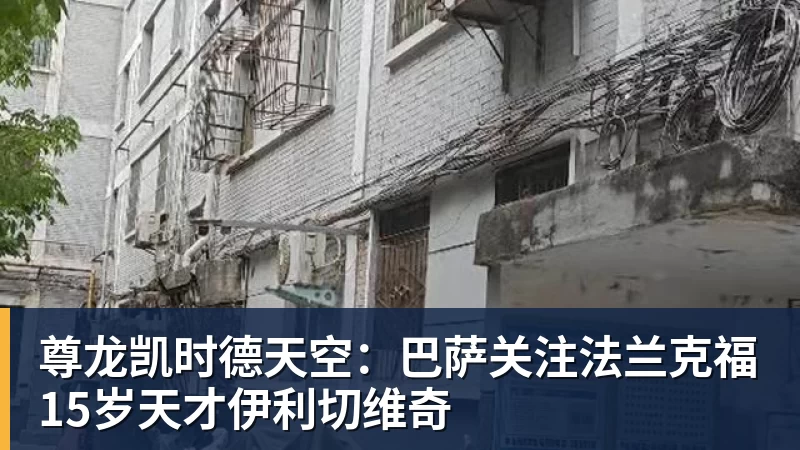 尊龙凯时德天空：巴萨关注法兰克福15岁天才伊利切维奇