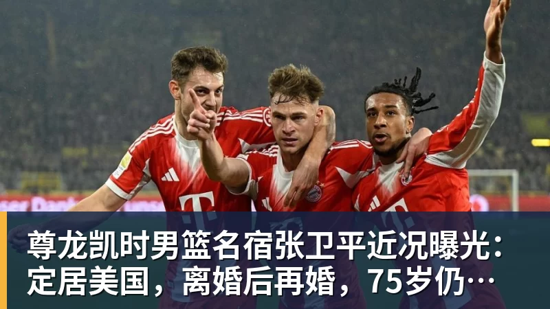 尊龙凯时男篮名宿张卫平近况曝光：定居美国，离婚后再婚，75岁仍未退休