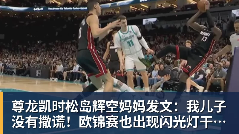 尊龙凯时松岛辉空妈妈发文：我儿子没有撒谎！欧锦赛也出现闪光灯干扰事件