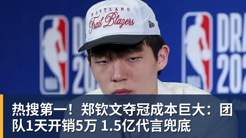 热搜第一！郑钦文夺冠成本巨大：团队1天开销5万 1.5亿代言兜底