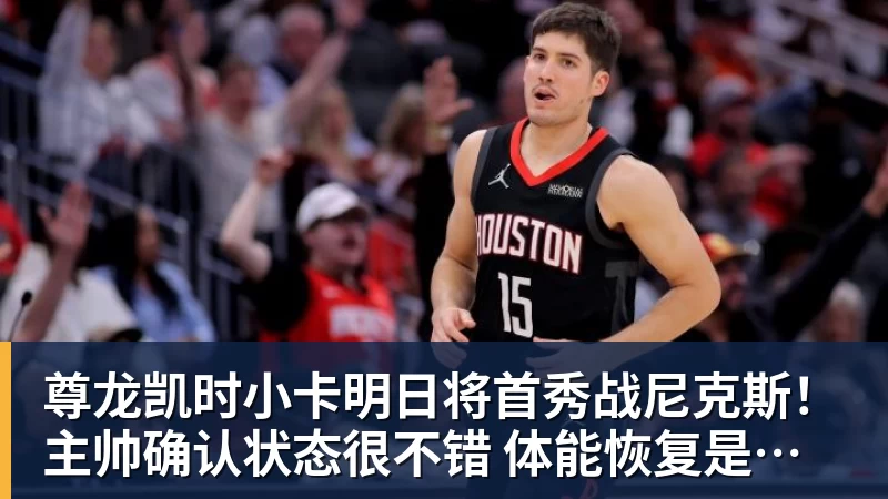 尊龙凯时小卡明日将首秀战尼克斯！主帅确认状态很不错 体能恢复是重点目标